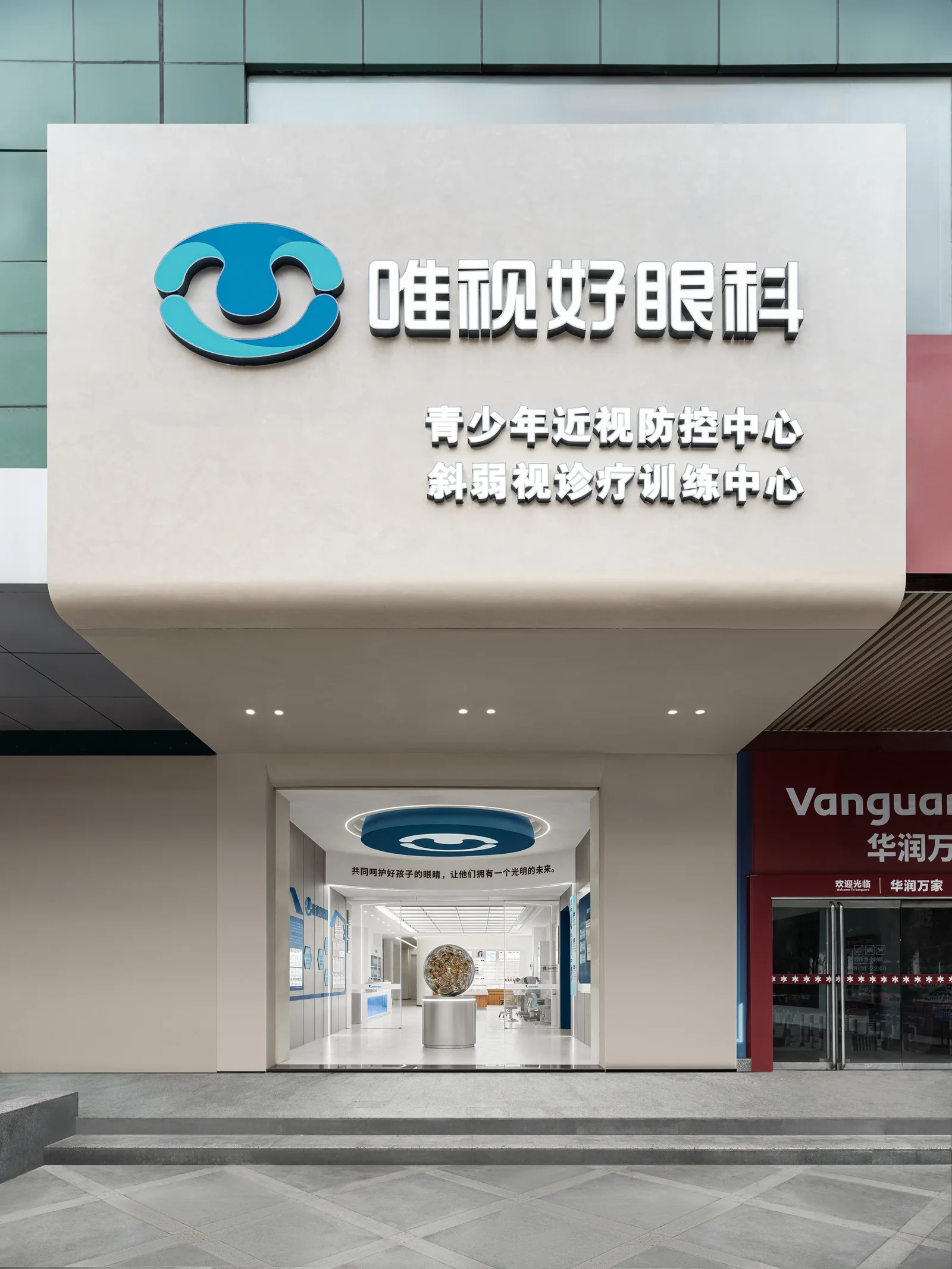 唯视好眼科诊所(中山店) · 05